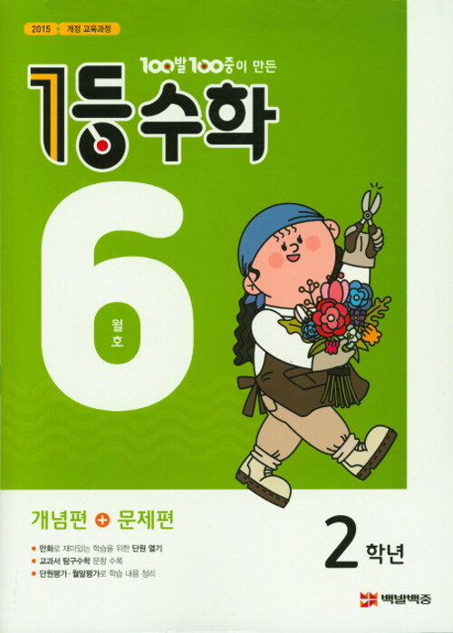 1등 수학 2학년 6월호 (2019년)