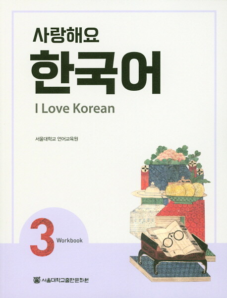 사랑해요 한국어 3 Workbook