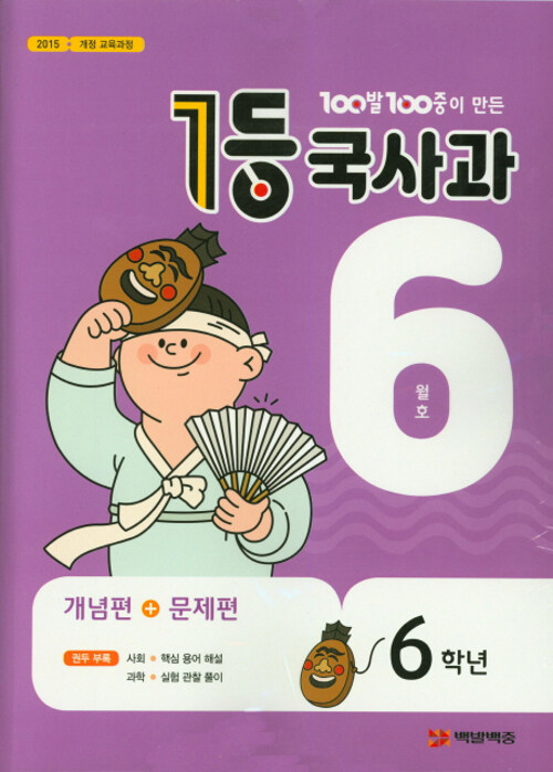 1등 국사과 6학년 6월호 (2019년)