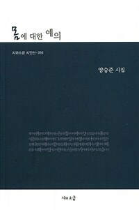 몸에 대한 예의 : 양승준 시집 