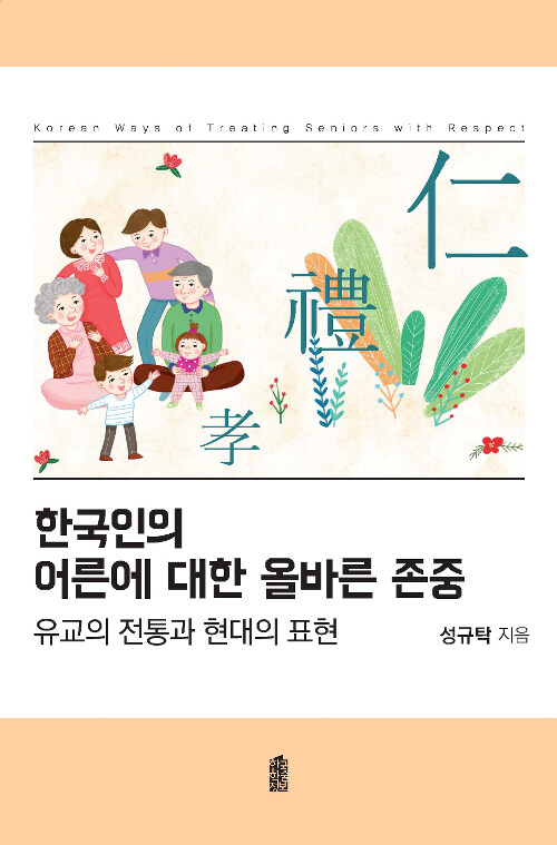 한국인의 어른에 대한 올바른 존중