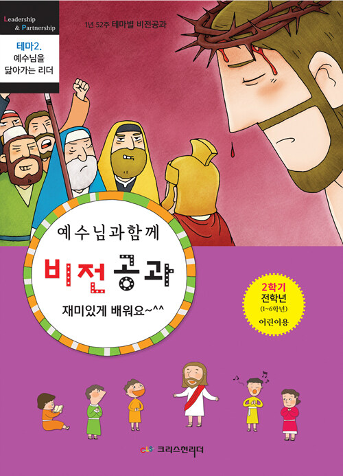 예수님과 함께 비전공과 전학년 어린이용 : 2학기 테마 2