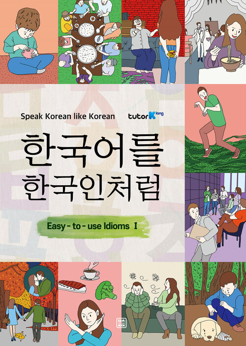 한국어를 한국인처럼 : 쉽게 쓰는 관용어 1