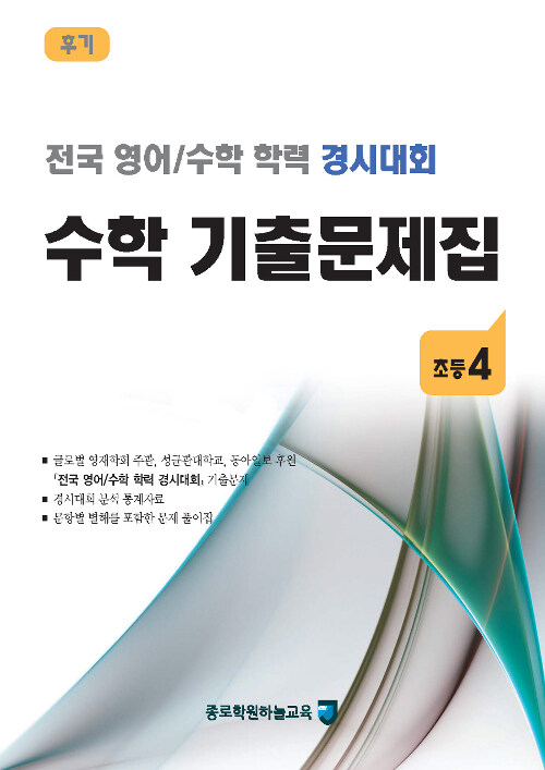 [중고] 전국 영어/수학 학력 경시대회 수학 기출문제집 후기 : 초등4