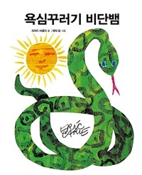 욕심꾸러기 비단뱀 - 인성 쑥쑥 그림책