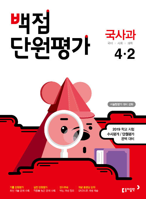 백점 단원평가 국사과 4-2 (2019년)