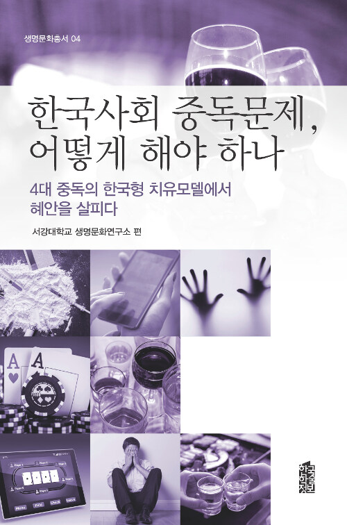 [중고] 한국사회 중독문제, 어떻게 해야 하나