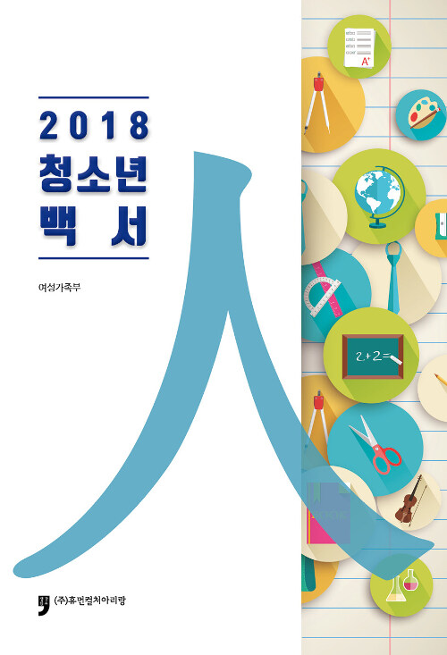 [중고] 청소년백서 2018