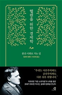 헬렌을 위한 경제학 :분산 사회로 가는 길 