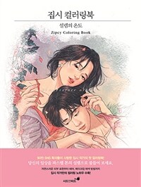 집시 컬러링북 : 설렘의 온도