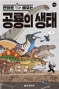 (만화로 배우는) 공룡의 생태 
