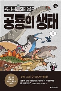 (만화로 배우는) 공룡의 생태