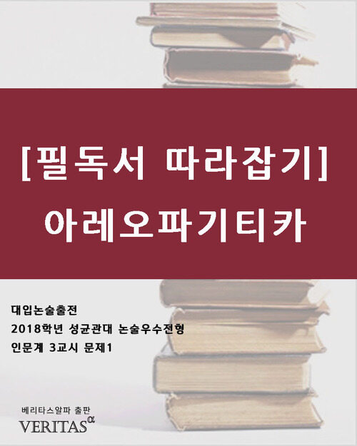 [필독서 따라잡기] 아레오파기티카