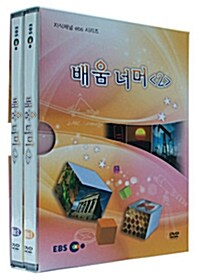 EBS 지식채널 시리즈 : 배움 너머 2 (2disc+소책자)