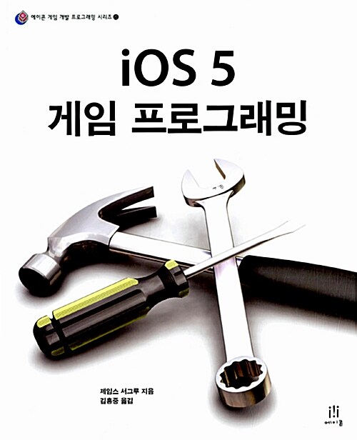 [중고] iOS 5 게임 프로그래밍