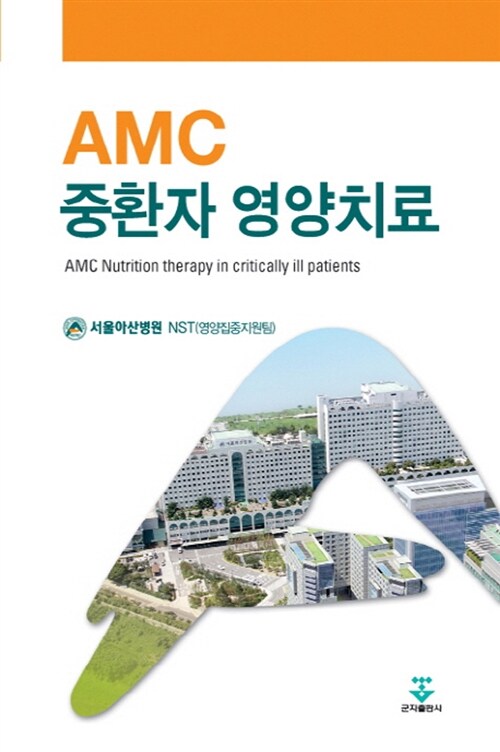 AMC 중환자 영양치료