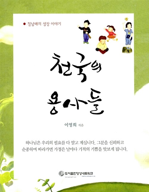 [중고] 천국의 용사들