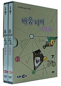 EBS 지식채널 시리즈 : 배움 너머 - 수학 1 (2disc+소책자)