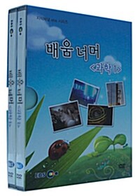 EBS 지식채널 시리즈 : 배움 너머 - 과학 1 (2disc+소책자)