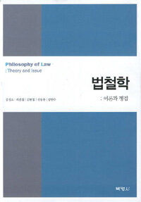 법철학 :이론과 쟁점 =Philosophy of law : theory and issue 