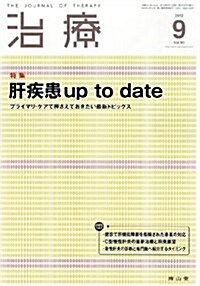 治療 2012年 09月號 [雜誌] (月刊, 雜誌)