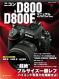 ニコンD800&D800Eマニュアル (日本カメラMOOK) (ムック)