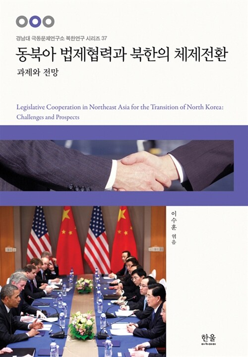 동북아 법제협력과 북한의 체제전환