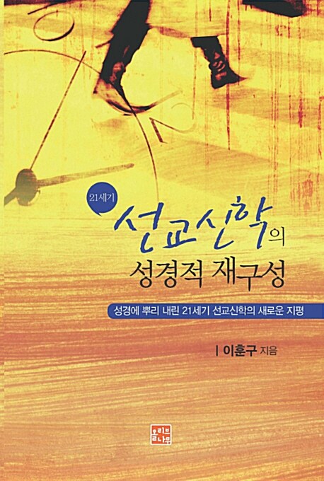 [중고] 21세기 선교신학의 성경적 재구성