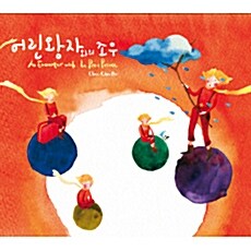 [중고] Chen-Chen Ho - 어린왕자와의 조우 [디지팩]