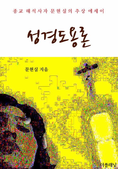 성경도용론 커버