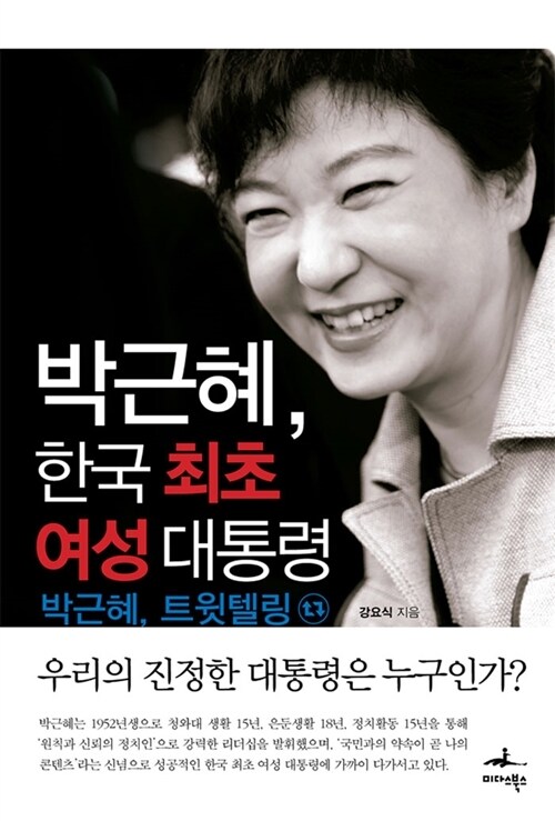 박근혜, 한국 최초 여성 대통령