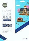 [중고] 미래엔 고등학교 일본어1 자습서 (2018)