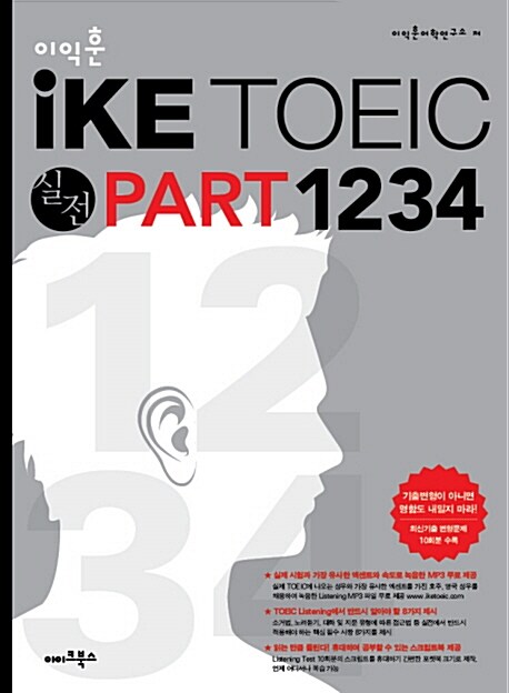 IKE TOEIC 실전 PART 1234(스크립트북포함)