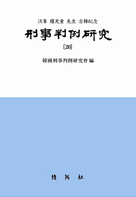 형사판례연구 20