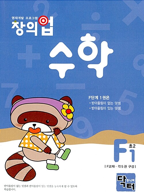 창의업 수학 F1 초2