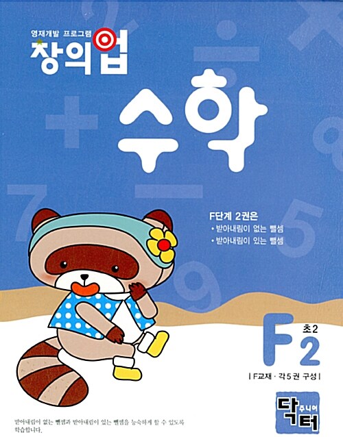 창의업 수학 F2 초2