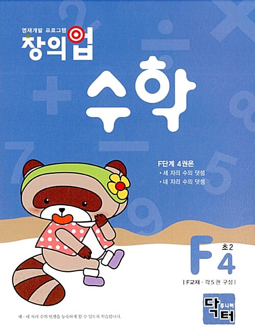 창의업 수학 F4 초2