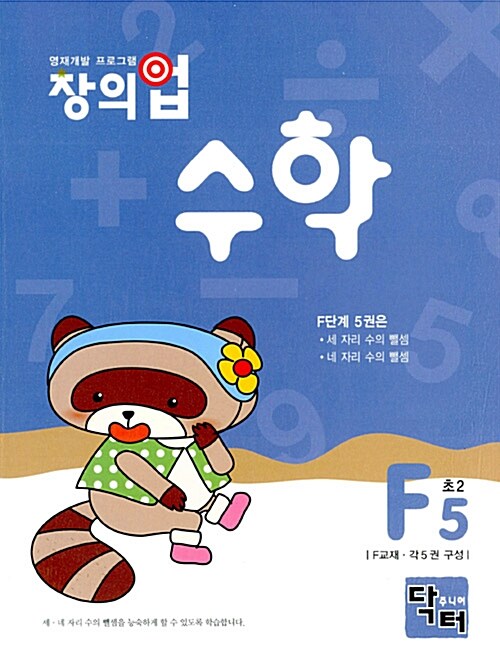 창의업 수학 F5 초2