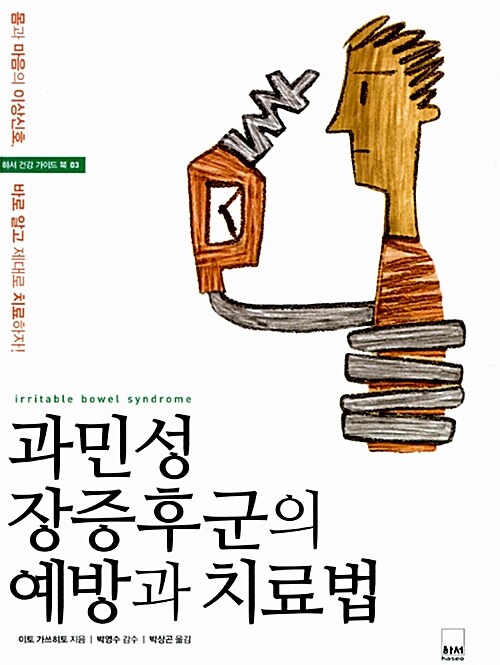 과민성 장증후군의 예방과 치료법