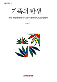 가족의 탄생 : 가족 개념의 변화에 따른 미혼모와 입양인의 권리