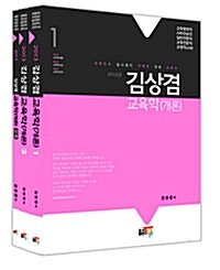 2013 김상겸 교육학(개론) - 전3권 (별책부록 포함)
