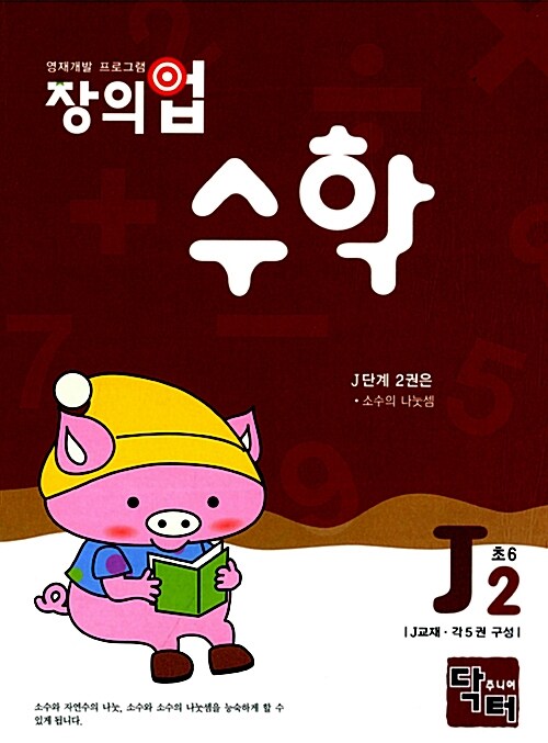 창의업 수학 J2 초6