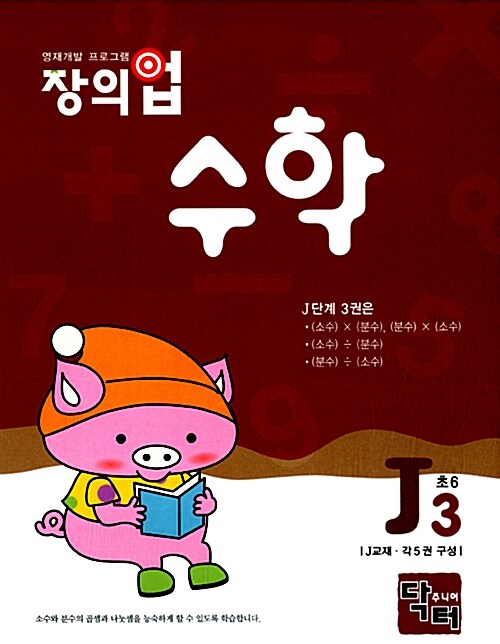 창의업 수학 J3 초6