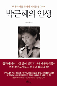 박근혜의 인생 :어제와 다른 우리의 미래를 생각하며 
