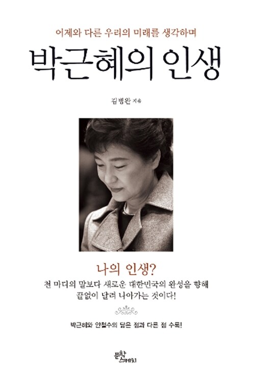 박근혜의 인생