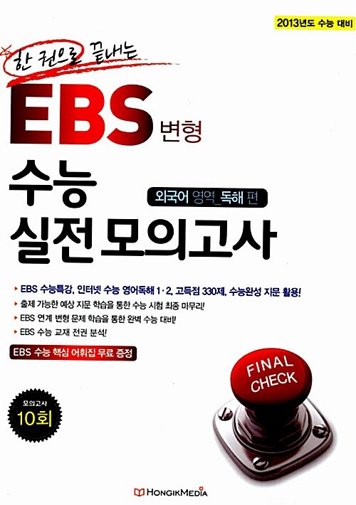 한 권으로 끝내는 EBS 변형 수능 실전 모의고사 외국어영역 독해 편