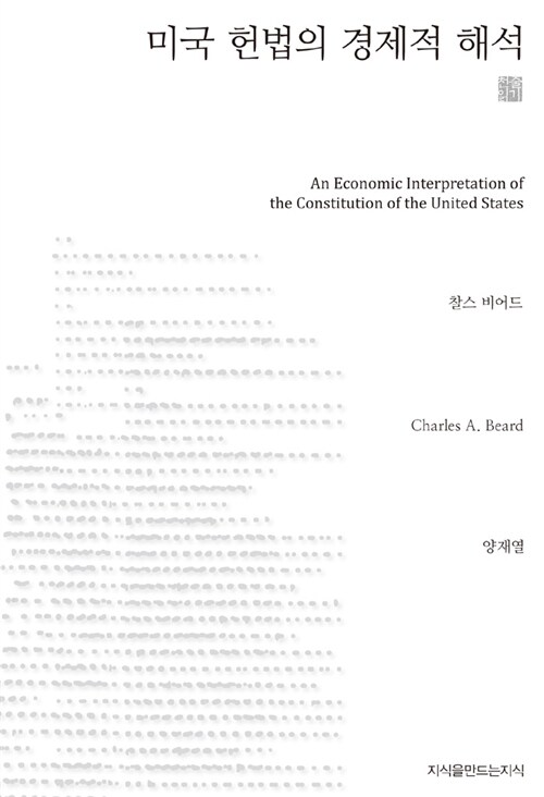 미국 헌법의 경제적 해석 (천줄읽기)
