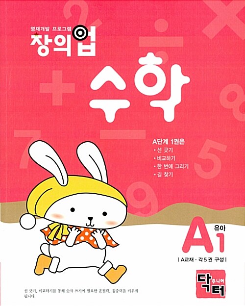 창의업 수학 A1 유아