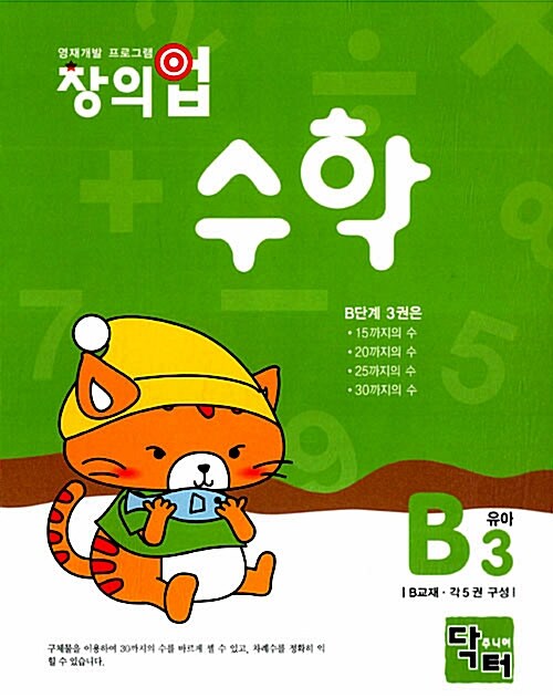 창의업 수학 B3 유아