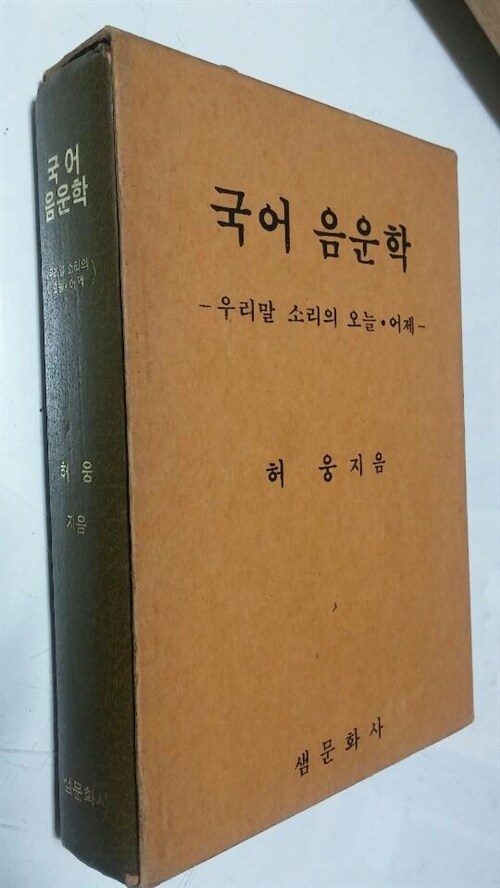 [중고] 국어 음운학/우리말 소리의 오늘 . 어제